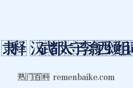 隶释·汉武都太守李翕西颂组词是什么意思的图片